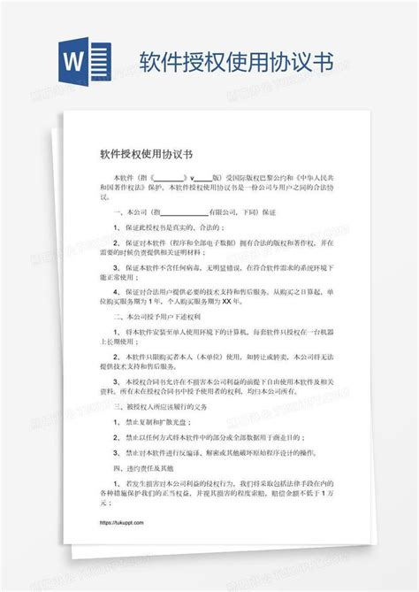 软件授权使用协议书模板下载授权图客巴巴