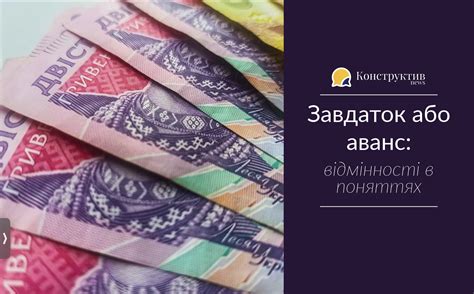 Завдаток або аванс: відмінності в поняттях - КонструктивNEWS