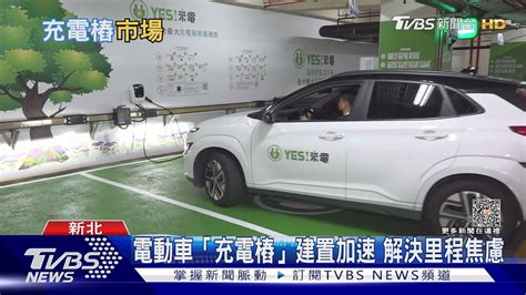 電動車「充電樁」建置加速車主里程焦慮成過去式 十點不一樣 20230718tvbsnews02 Youtube