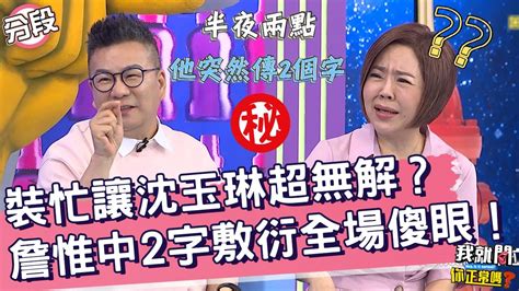 裝忙讓沈玉琳超無解？詹惟中「2字」敷衍全場傻眼！沈玉琳 夏語心︱part1 4 Ep229👄20230927︱我就問 你正常嗎 Youtube