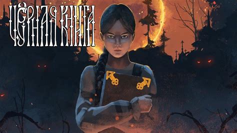 Чёрная книга (PC) [Стрим 2] - YouTube