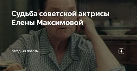 Судьба советской актрисы Елены Максимовой | Звездная любовь | Дзен