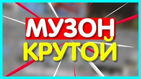 МУЗОН ДЛЯ МУВИКОВ #3 - YouTube