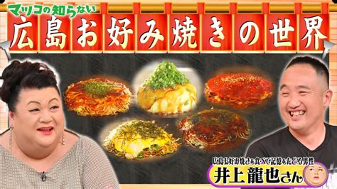 マツコの知らない世界 6月27日火放送分 前編！「広島お好み焼きの世界」｜バラエティ｜見逃し無料配信はtver！人気の動画見放題