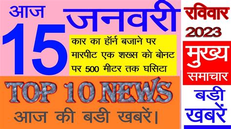 Today Breaking News आज 15 जनवरी 2023 के मुख्य समाचार Pm Modi News