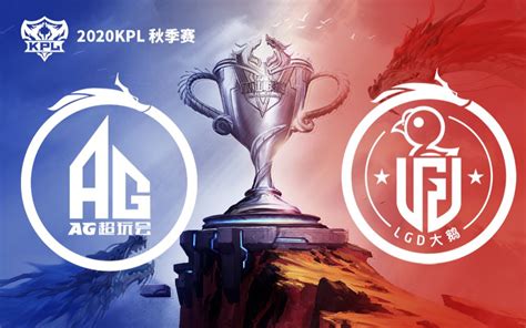 【kpl秋季赛】季后赛12月6日 成都ag超玩会 Vs 杭州lgd大鹅哔哩哔哩bilibili