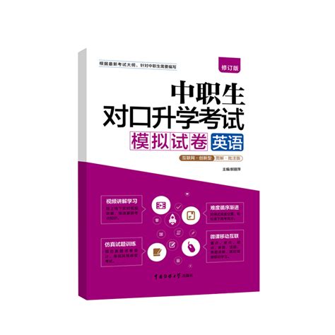 正版传媒大学社2023年中职生对口升学考试教材配套辅导模拟试卷英语2023中职升高职中专升大专高升专复习资料仿真试题训练视频讲解 虎窝淘