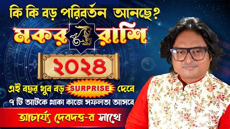 মকর রশ বরষফল ২০২৪ Capricorn Annual horoscope 2024 Rashifal