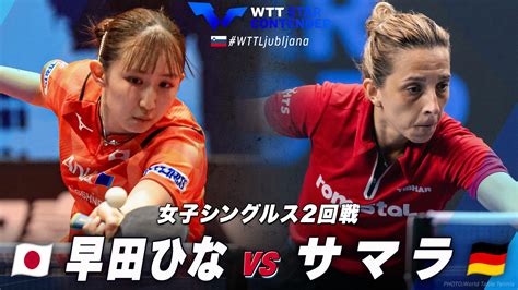 【女子シングルス2回戦】早田ひな Vs サマラ｜wttスターコンテンダーリュブリャナ2024｜テレ東卓球news：テレ東