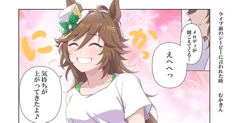 ウマ娘 【ウマ娘】ライブ前のシービーにこれを言われた時 むかきんのマンガ 漫画 ウマ娘プリティーダービー ミスターシービーウマ娘