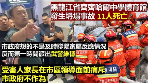 🔥🔥🔥 齊齊哈爾中學體育館發生坍塌事故 11人死亡 當地市政府想的不是及時聯繫家屬反應情況 反而第一時間派出武警維穩 受害人家長在市區