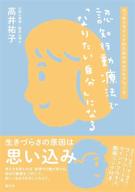 高井祐子認知行動療法で「なりたい自分」になる スッキリマインドのためのセルフケアワーク