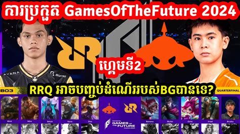 ហគមទ2 RRQ Hoshi Vs Burmese Ghouls ករបរកត Games of the Future