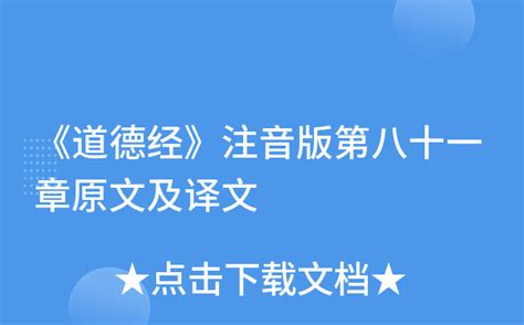 《道德经》注音版第八十一章原文及译文