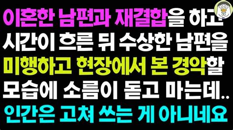 실화사연 이혼한 남편과 재결합 했더니 인간은 고쳐 쓰는 게 아니네요ㅣ라디오드라마ㅣ사이다사연ㅣ Youtube