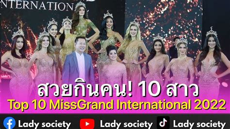 สวยกินคน 10 สาว Top 10 Missgrand International 2022 Youtube