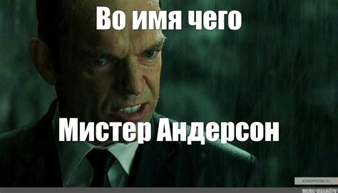 Мем: "Во имя чего Мистер Андерсон" - Все шаблоны - Meme-arsenal.com