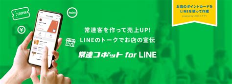 【常連コボットforline】lineアプリを使ってポイントカード作成