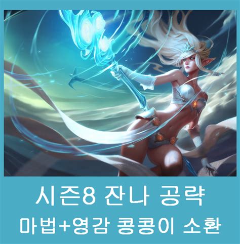 롤 시즌8 서폿 잔나 룬 스킬 템트리 바람의 힘을 마음껏 부리세요~ 네이버 블로그