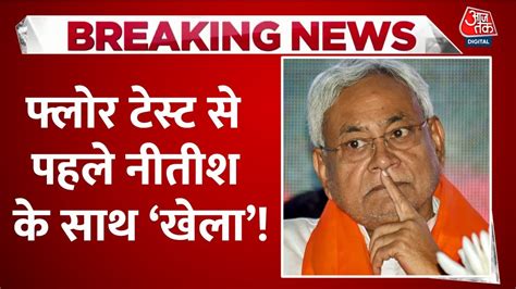 Bihar Floor Test Live Updates फ्लोर टेस्ट से पहले बिहार में बढ़ी