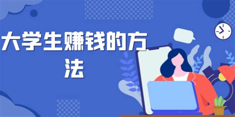 大学生赚钱的方法有哪些？快速上手赚钱小项目 知乎