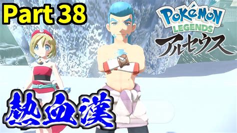 極寒の地の熱き漢『ハマレンゲ』【pokémon Legends アルセウス】part 38 Youtube