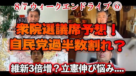 衆院選議席予想！自民党過半数割れ？【文化人ウィークエンドlive】 Youtube