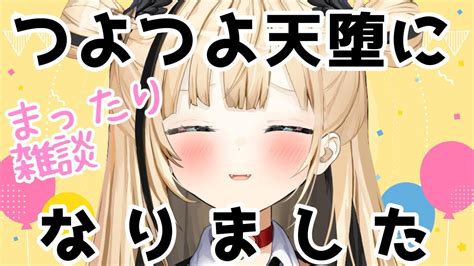 【雑談配信】つよつよ堕天使とおしゃべりしよ【天堕ノア新人vtuber】 Youtube