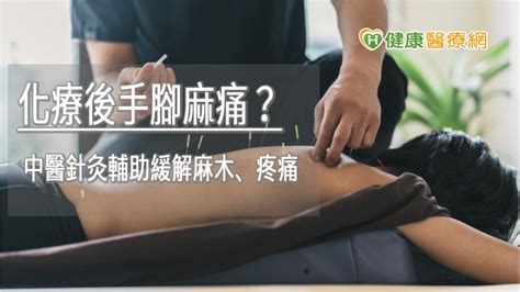 化療後手腳麻痛？ 中醫針灸輔助緩解麻木、疼痛 理財周刊