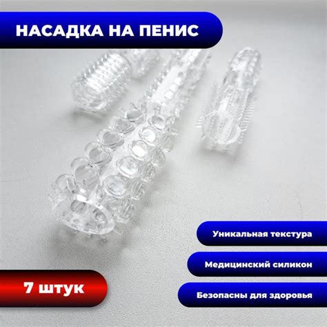Набор насадок на пенис 7 шт - купить с доставкой по выгодным ценам в ...
