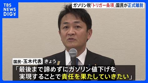 国民民主党 ガソリン税「トリガー条項」めぐる与党との協議からの離脱を正式決定 玉木代表は代表続投の考え｜tbs News Dig Youtube