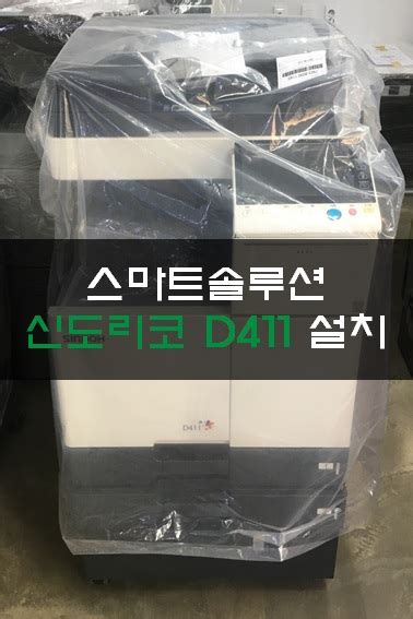 대전 복사기 전문 스마트솔루션 신도리코 D411 설치 : 네이버 블로그