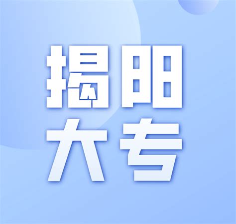 揭阳普宁成人大专本科报名点 知乎