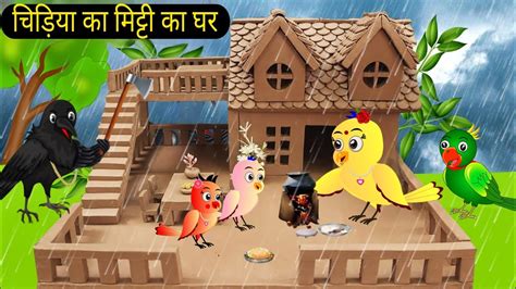 करटन Tuni Chidiya Ka Ghar Rano Chidiya wala cartoon Krishna