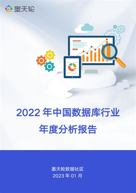 墨天轮《2022年中国数据库行业年度分析报告》正式发布，精彩抢先看数据库墨天轮infoq写作社区