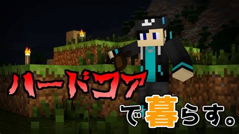 【minecraft】死んだら即終了！ハードコアに住まう【live】 Youtube