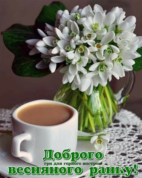 Pin by Оксана Хвостяк on побажання гарного дня | Morning coffee ...