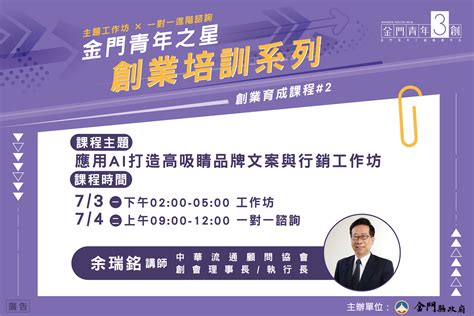 金門青年之星創業培訓系列【創業育成課程2】應用ai打造高吸睛品牌文案與行銷工作坊 金門青年三創服務平台