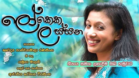 Lokeka Lassana ලෝකෙක ලස්සන Coming Soon Kanchanamala Ranasinghe