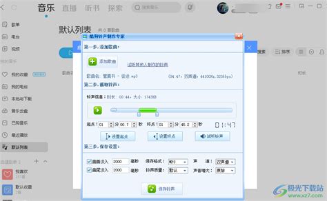 酷狗音乐如何剪辑一段音乐 酷狗音乐剪辑一段音乐的方法 极光下载站