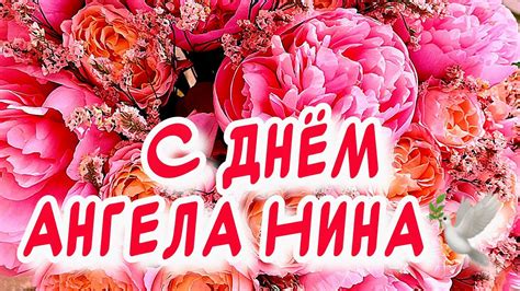 С днем ангела Нина 💐 поздравления от души и 💖 27 января - день Святой ...