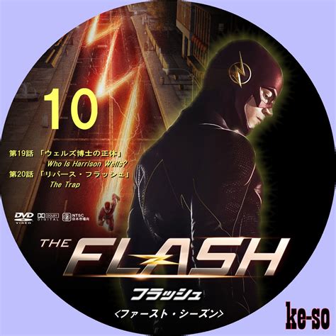 メジャーじゃないdvdラベル The Flashフラッシュ＜ファースト・シーズン＞