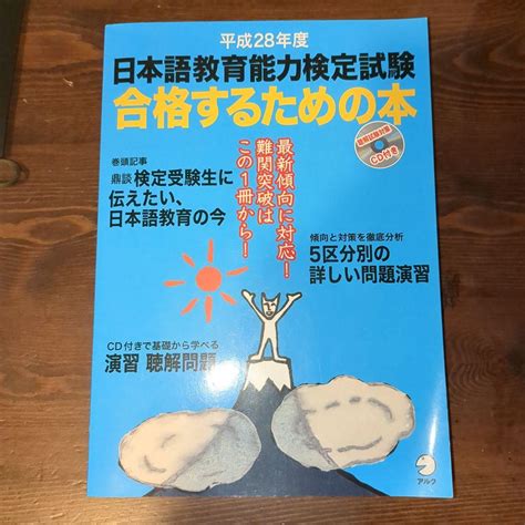 平成28年度 日本語教育能力検定試験 合格するための本 メルカリ