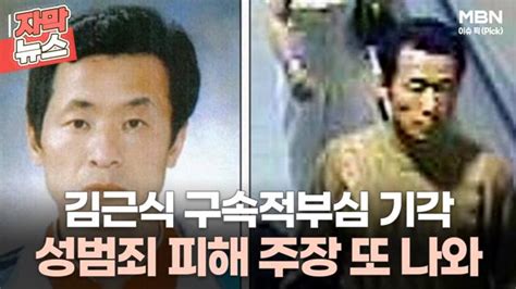 자막뉴스 김근식 구속적부심 기각 성범죄 피해 주장 또 나와ㅣ이슈픽 Zum Tv