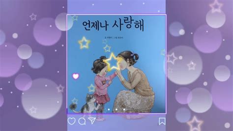 언제나 사랑해 동화책 읽어주기 중간광고 없는 잠자리 동화 수면동화 잠잘때 읽어주는 동화 방그리 선생님의 동화구연