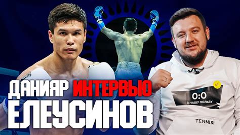 ДАНИЯР ЕЛЕУСИНОВ: Мне предлагали сумасшедшие гонорары в Китае. Интервью ...