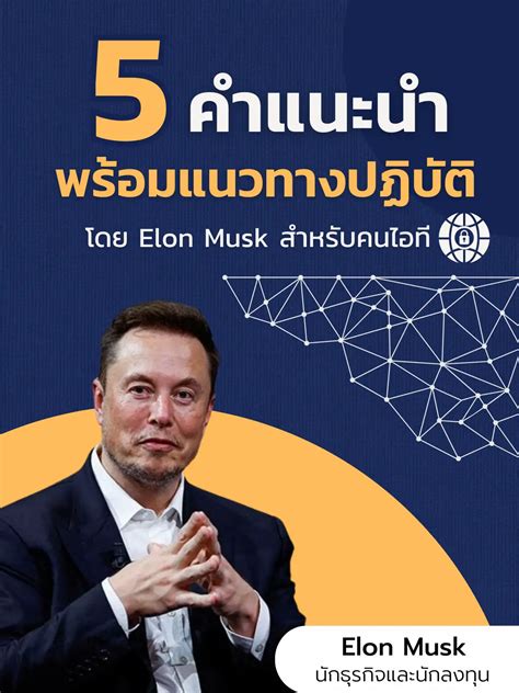 5 คำแนะนำ พร้อมแนวทางปฏิบัติ โดย Elon Musk สำหรับคนไอที แกลเลอรีที่โพสต์โดย นักเดฟ Nakdev