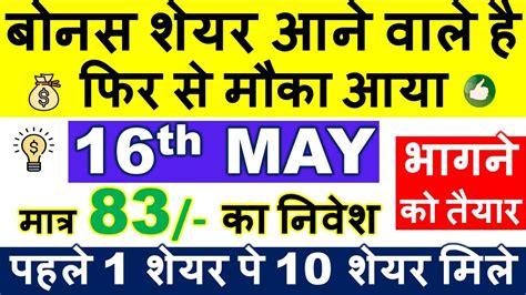 BONUS SHARE LATEST NEWS UPCOMING BONUS SHARES MAY 2023 IN INDIA