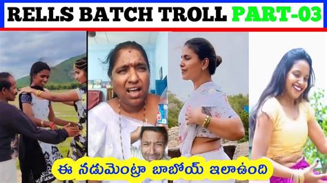 Reels Batch Troll Part 03 Telugu Reels Troll Funny Videos Trending Latest Youtube