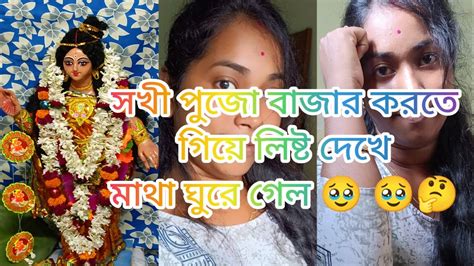 ব্লগ দিতে একটু বেশি দেরি হয়ে গেছে। আমার মেয়ে পুজো বাজার করতে গিয়ে কি